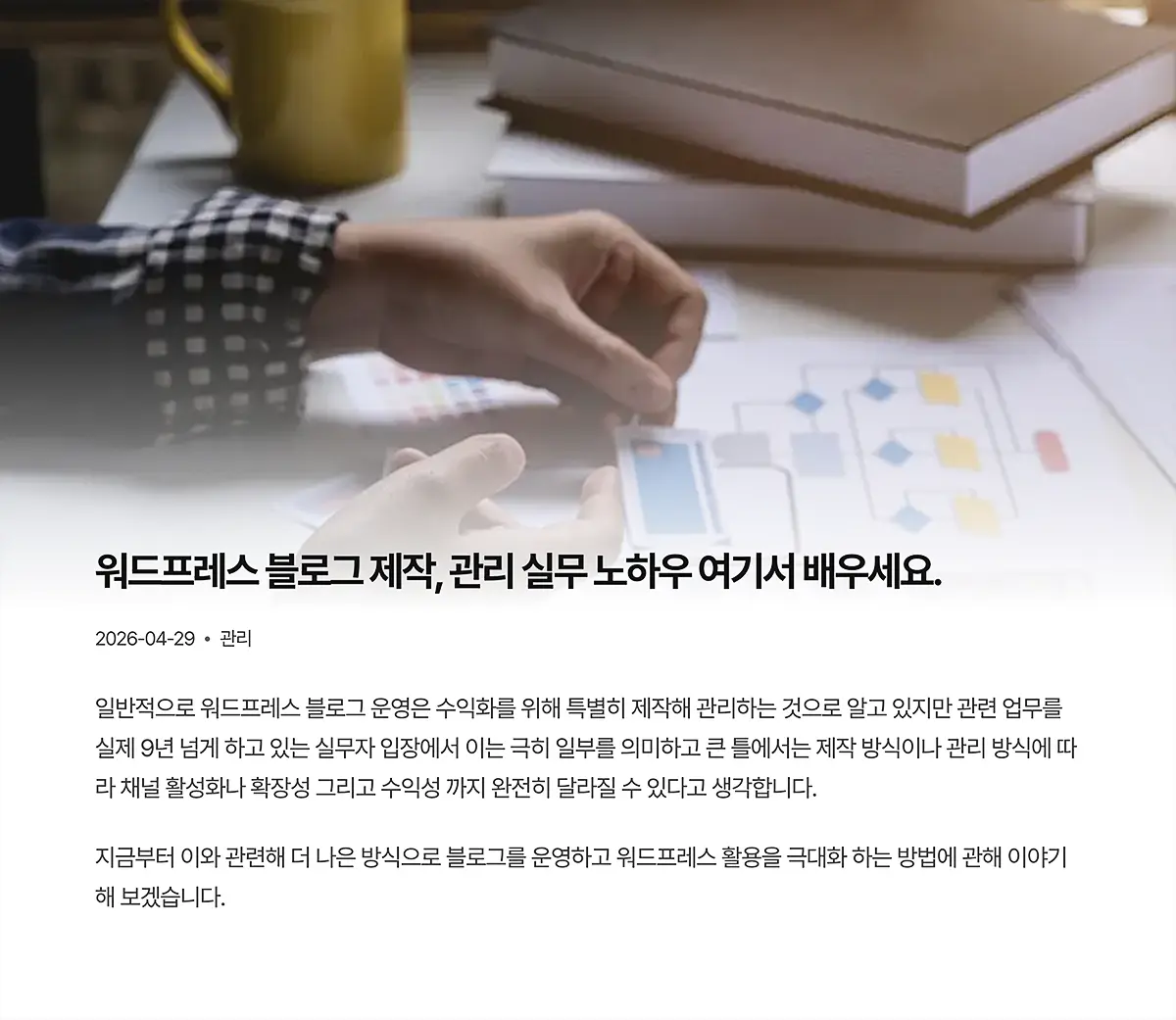 워드프레스 블로그 관리대행